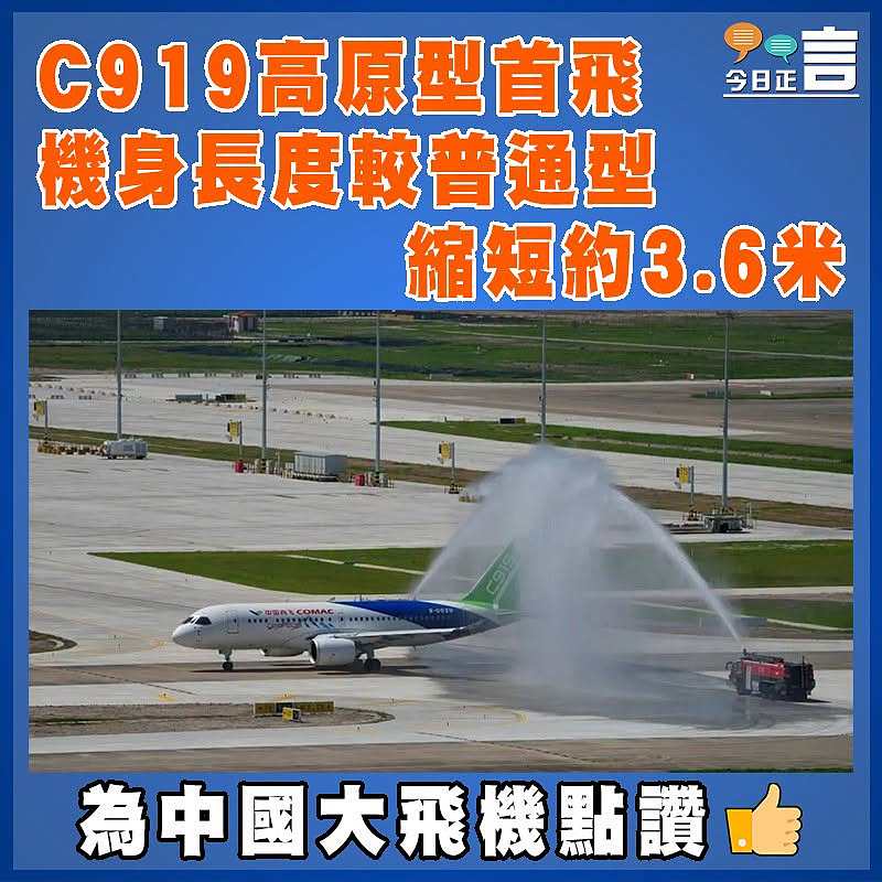 C919高原型首飛  機身長度較普通型縮短約3.6米