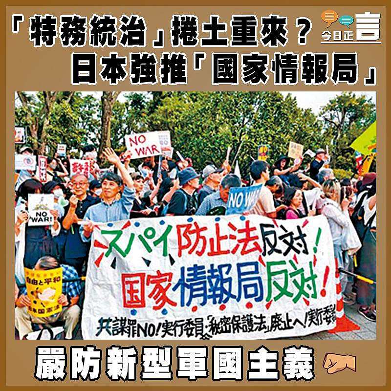 「特務統治」捲土重來？日本強推「國家情報局」