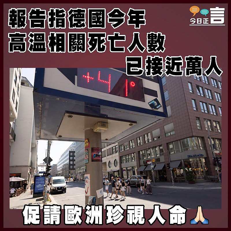 報告指德國今年高溫相關死亡人數已接近萬人