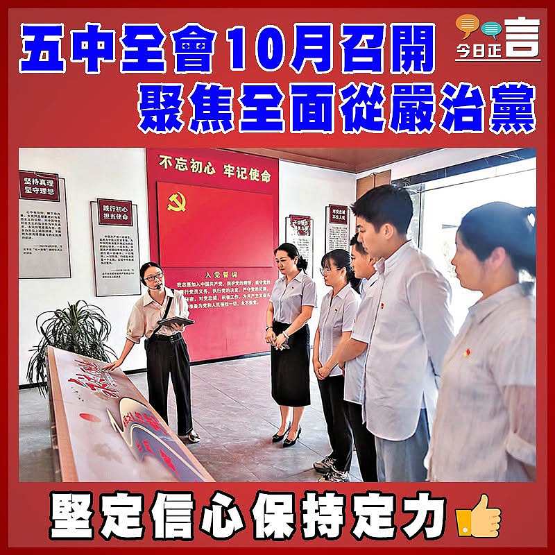 五中全會10月召開 聚焦全面從嚴治黨