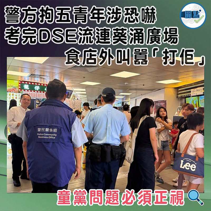 警方拘五青年涉恐嚇  考完DSE流連葵涌廣場   食店外叫囂「打佢」