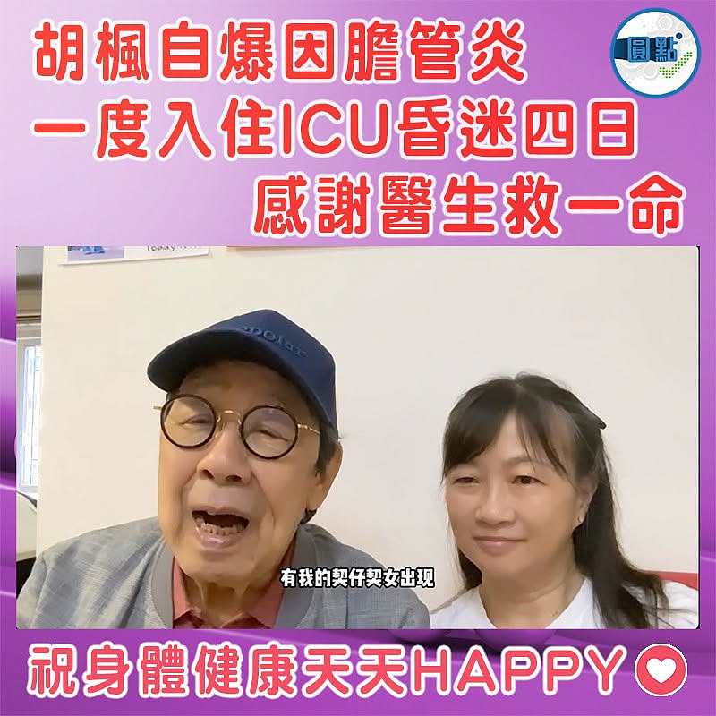 胡楓自爆因膽管炎一度入住ICU昏迷四日  感謝醫生救一命