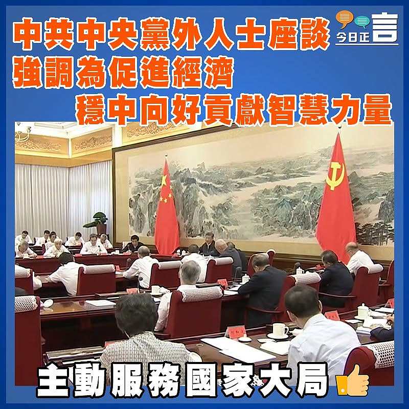 中共中央黨外人士座談 強調為促進經濟穩中向好貢獻智慧力量