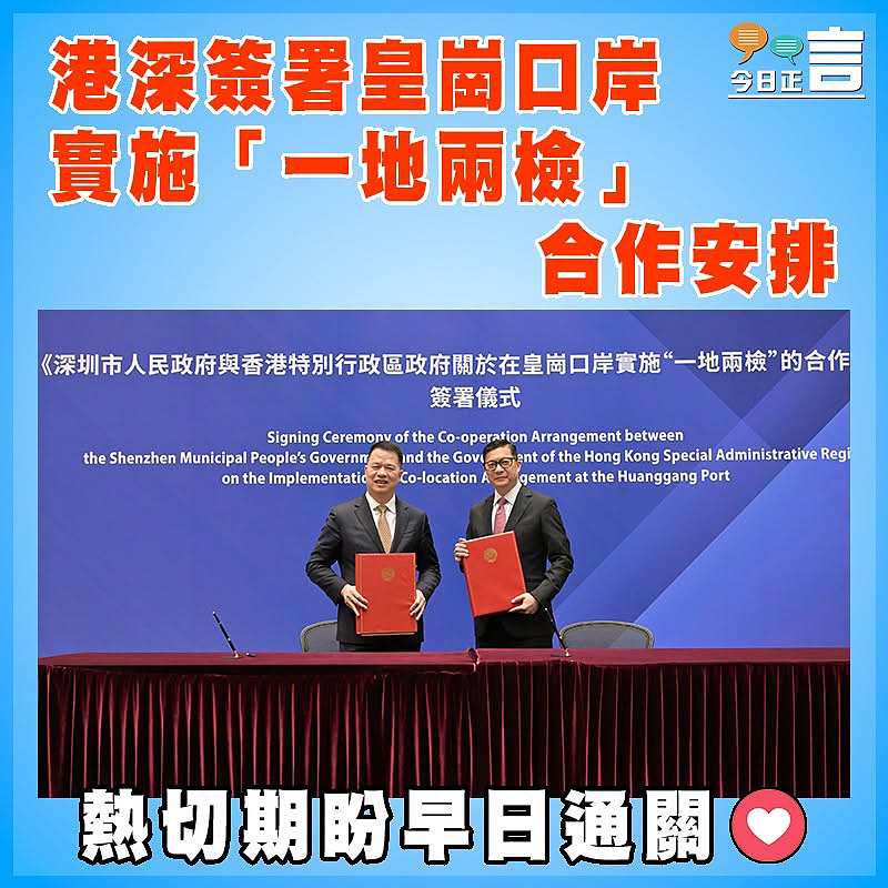 港深簽署皇崗口岸實施「一地兩檢」合作安排