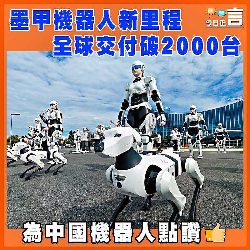 墨甲機器人新里程   全球交付破2000台