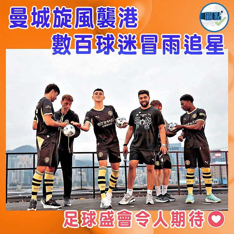 曼城旋風襲港 數百球迷冒雨追星