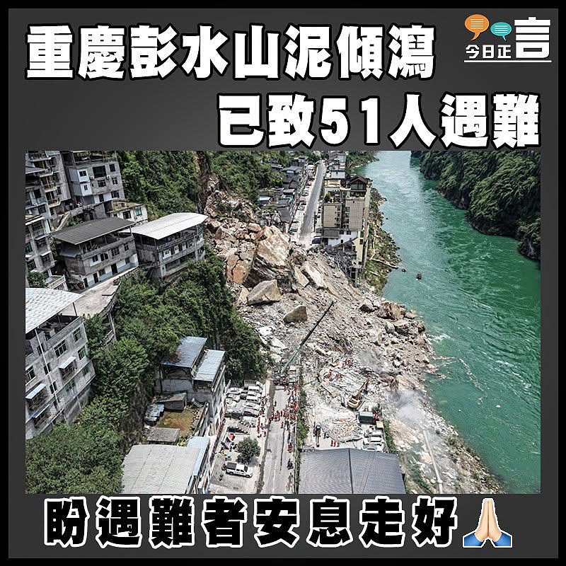 重慶彭水山泥傾瀉已致51人遇難
