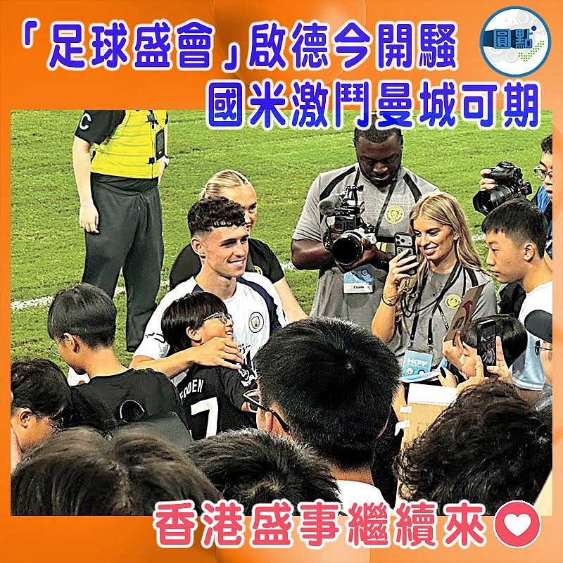 「足球盛會」啟德今開騷   國米激鬥曼城可期