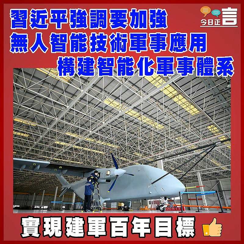 習近平強調要加強無人智能技術軍事應用 構建智能化軍事體系