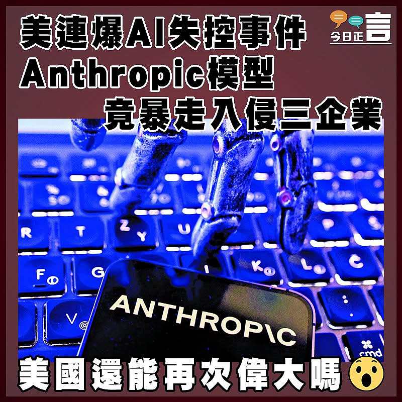 美連爆AI失控事件  Anthropic模型竟暴走入侵三企業