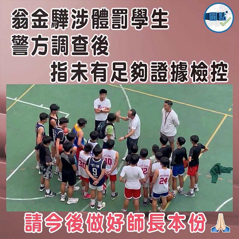 翁金驊涉體罰學生　警方調查後指未有足夠證據檢控