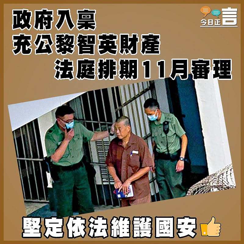 政府入稟充公黎智英財產   法庭排期11月審理