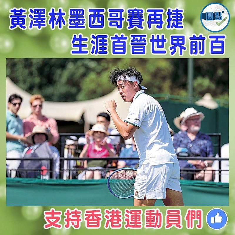 黃澤林墨西哥賽再捷 生涯首晉世界前百