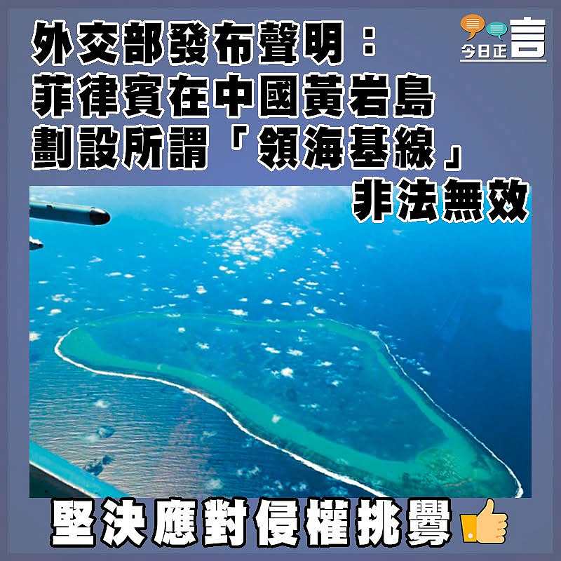 外交部發布聲明：菲律賓在中國黃岩島劃設所謂「領海基線」非法無效