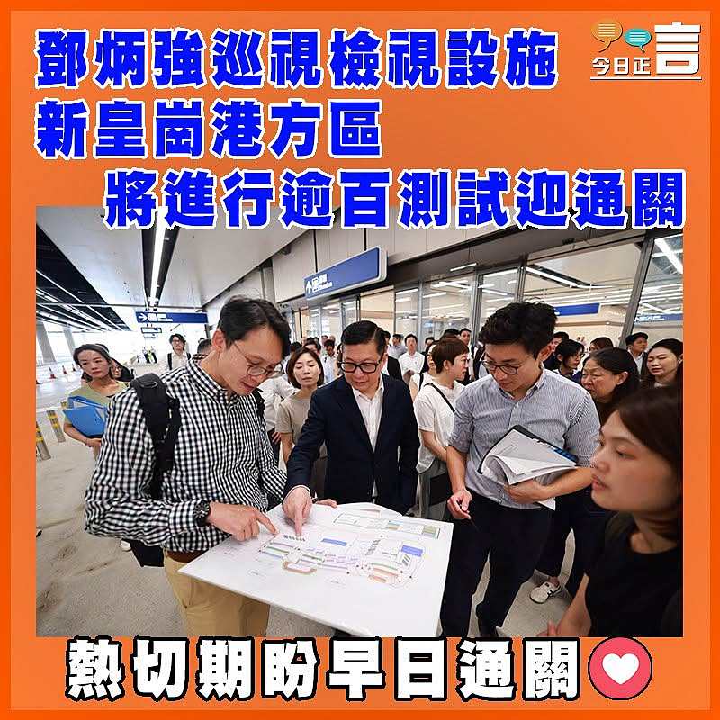 鄧炳強巡視檢視設施  新皇崗港方區將進行逾百測試迎通關