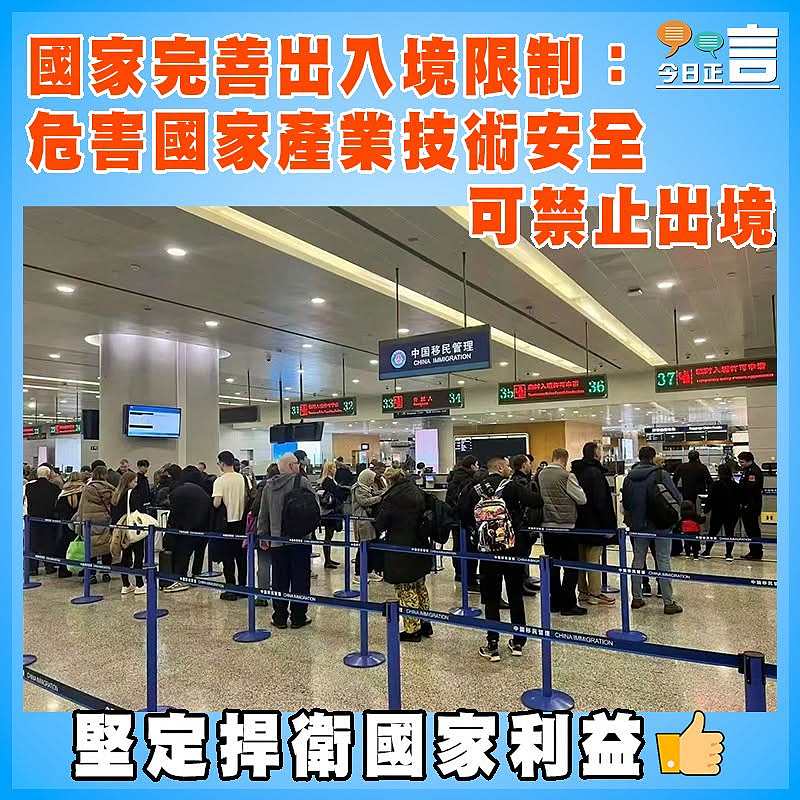 國家完善出入境限制：危害國家產業技術安全可禁止出境