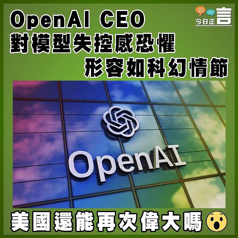 OpenAI CEO對模型失控感恐懼 形容如科幻情節