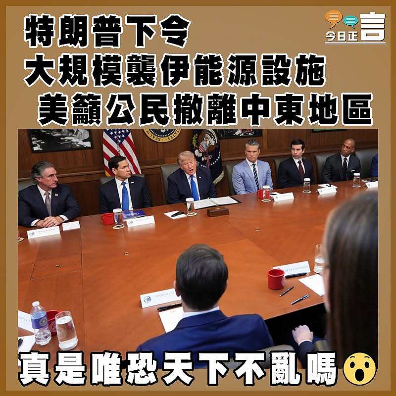特朗普下令大規模襲伊能源設施  美籲公民撤離中東地區