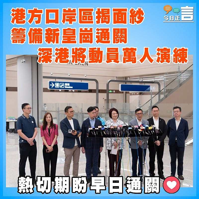 港方口岸區揭面紗  籌備新皇崗通關  深港將動員萬人演練