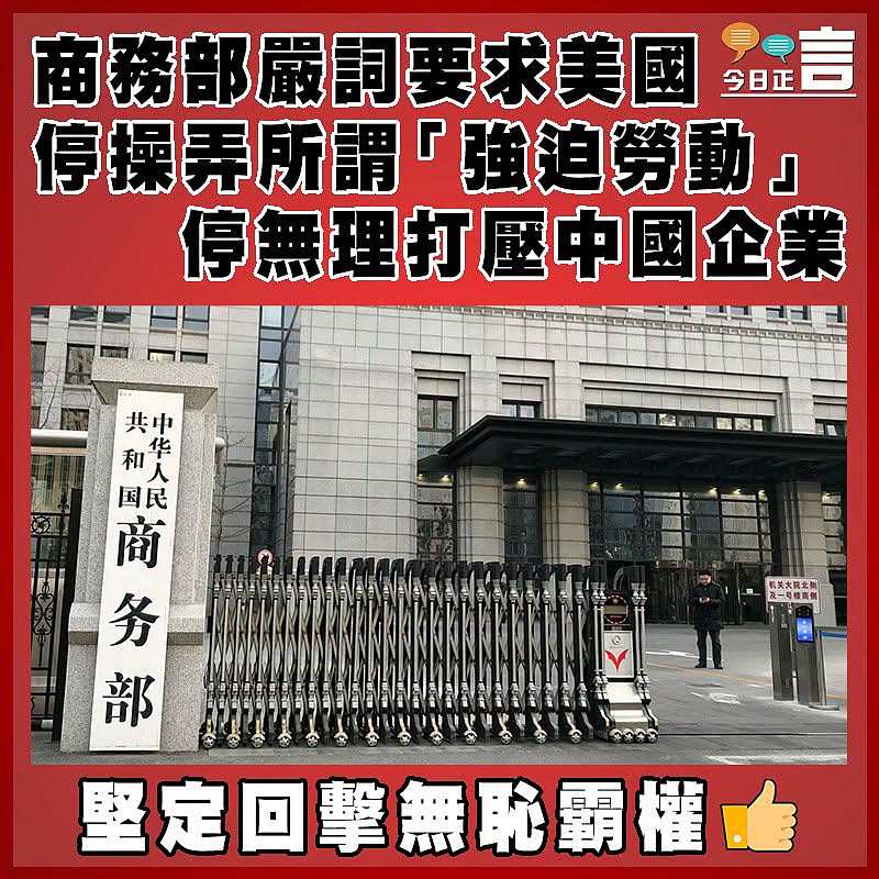 商務部嚴詞要求美國停操弄所謂「強迫勞動」  停無理打壓中國企業