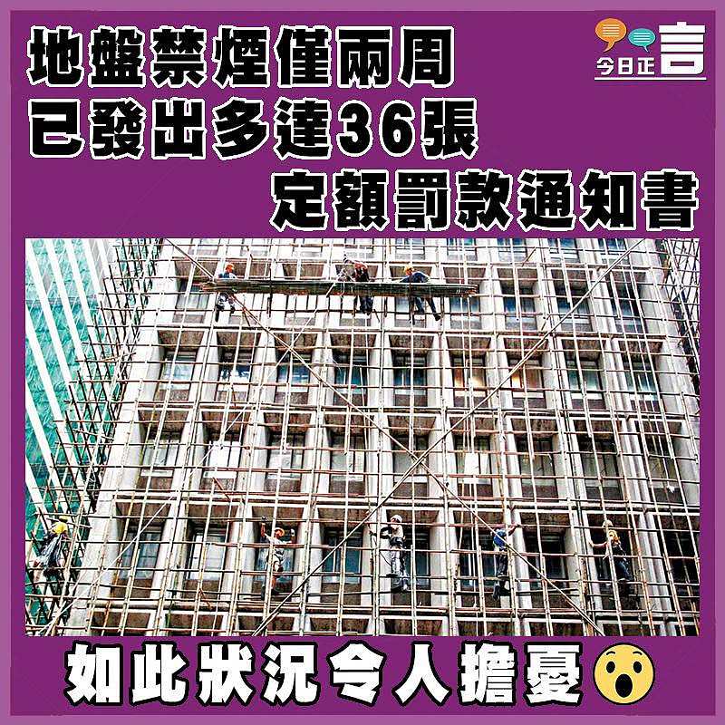 地盤禁煙僅兩周  已發出多達36張定額罰款通知書
