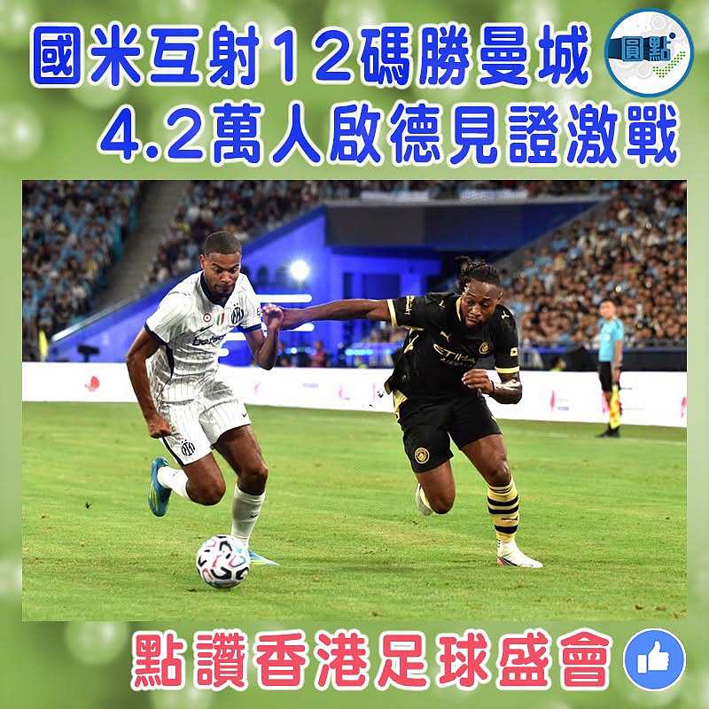 國米互射12碼勝曼城 4.2萬人啟德見證激戰