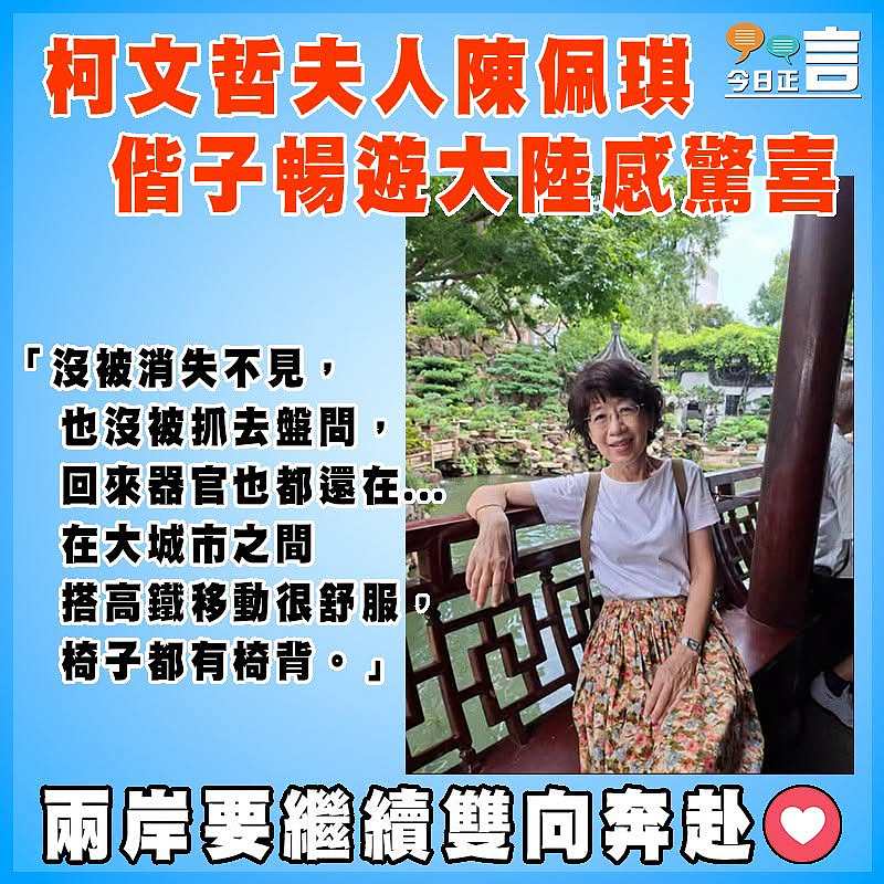 柯文哲夫人陳佩琪  偕子暢遊大陸感驚喜
