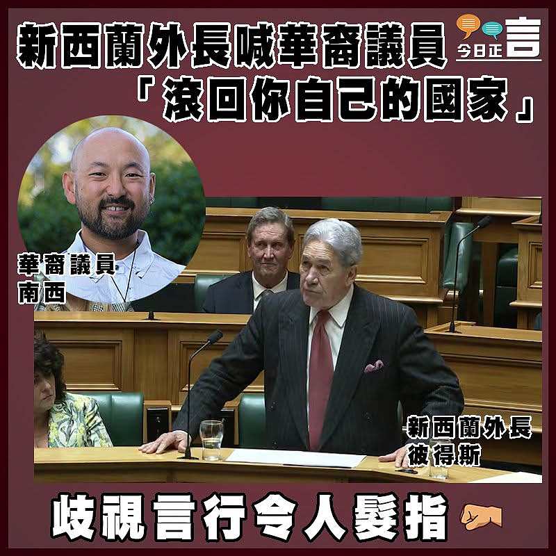 新西蘭外長公然辱罵華裔議員：「返回你自己的國家」