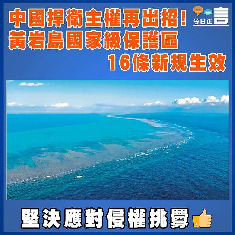中國捍衛主權再出招！黃岩島國家級保護區16條新規生效