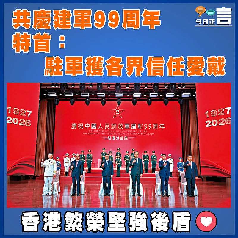 共慶建軍99周年   特首：駐軍獲各界信任愛戴