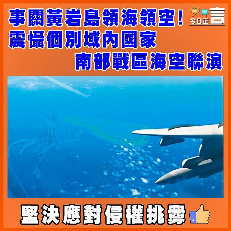 事關黃岩島領海領空！震懾個別域內國家  南部戰區海空聯演