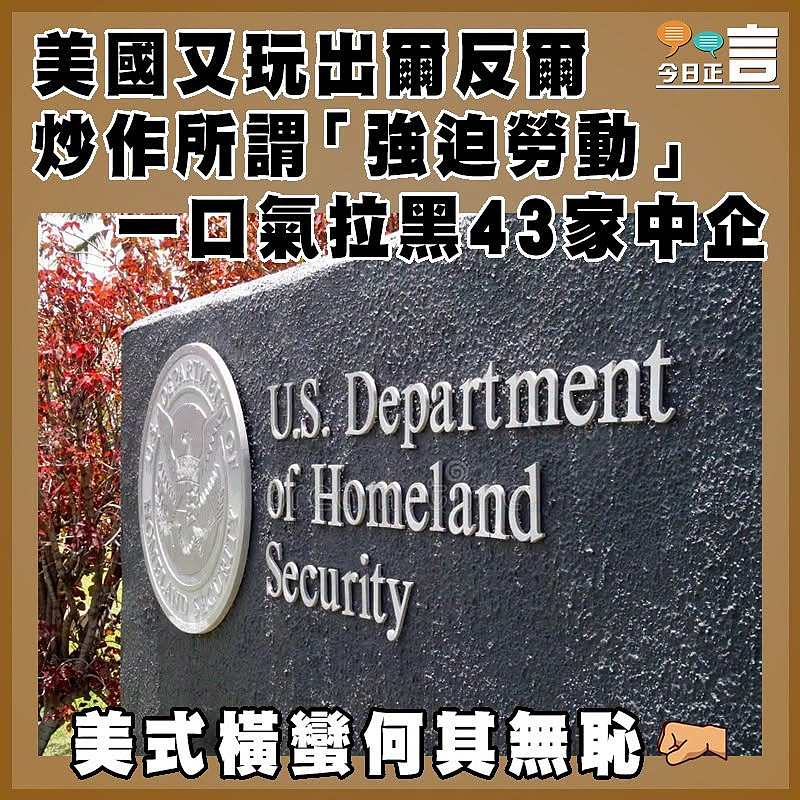 美國又玩出爾反爾  炒作所謂「強迫勞動」  一口氣拉黑43家中企
