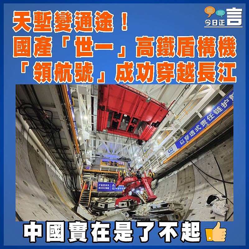 天塹變通途！世界最大直徑高鐵盾構機成功穿越長江
