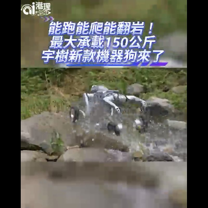 【AI有片睇】能跑能爬能翻岩！最大承載150公斤  宇樹新款機器狗來了