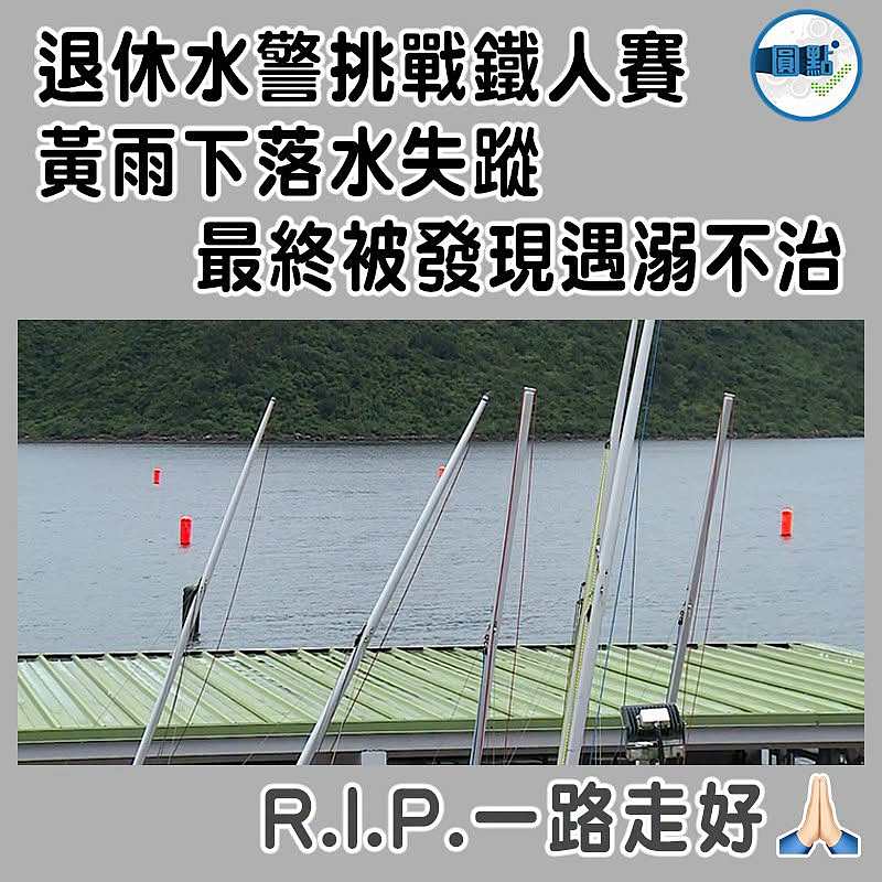退休水警挑戰鐵人賽黃雨下落水失蹤   最終被發現遇溺不治