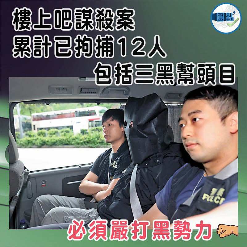 樓上吧謀殺案累計已拘捕12人  包括三黑幫頭目