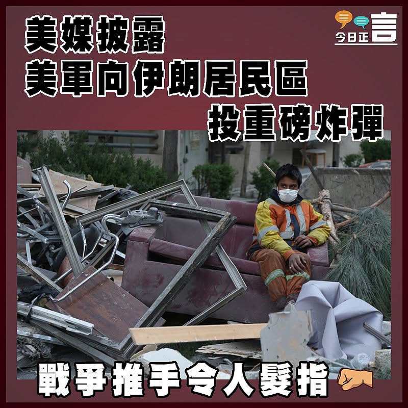美媒披露  美軍向伊朗居民區投重磅炸彈