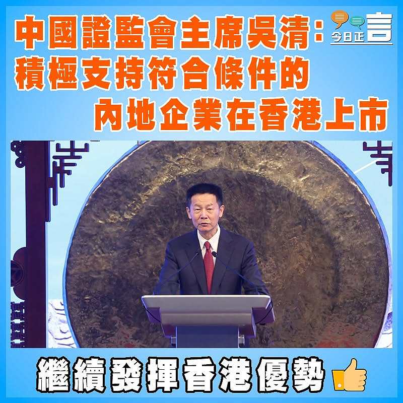 中國證監會主席吳清：積極支持符合條件的內地企業在香港上市