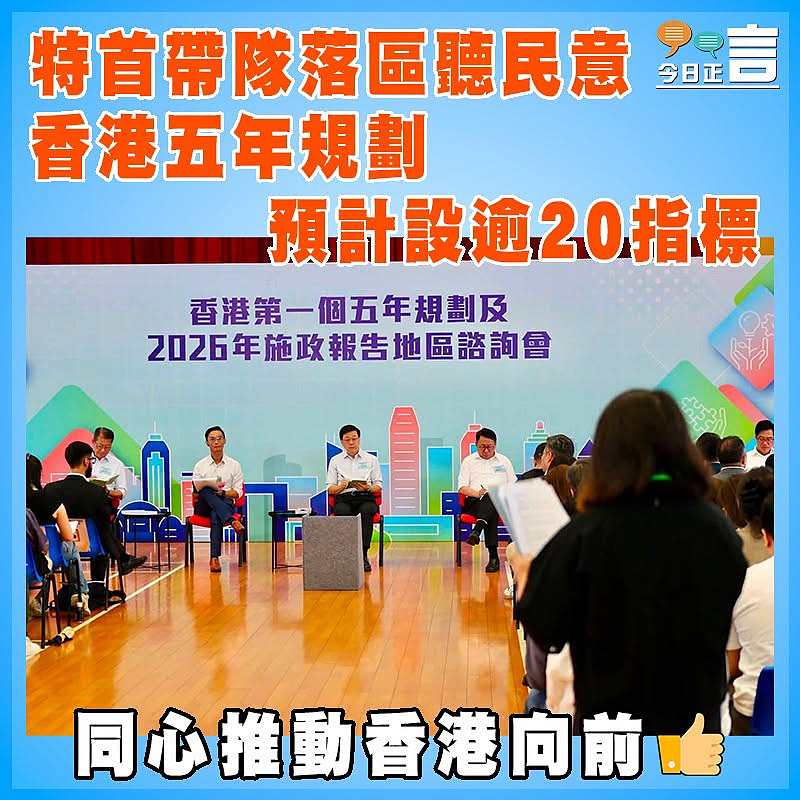 特首帶隊落區聽民意 香港五年規劃預計設逾20指標