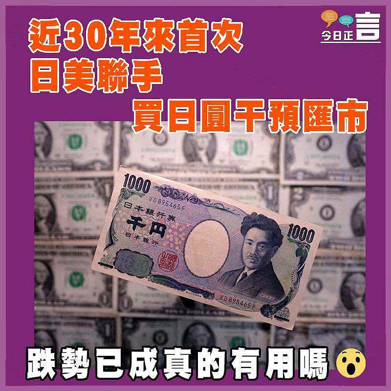 近30年來首次  日美聯手買日圓干預匯市