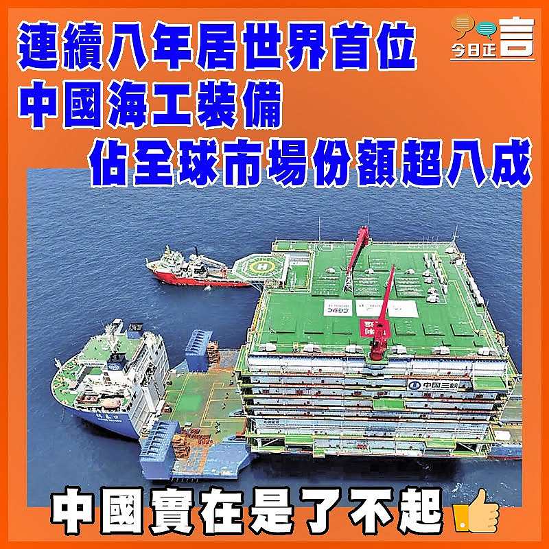 連續八年居世界首位 中國海工裝備佔全球市場份額超八成