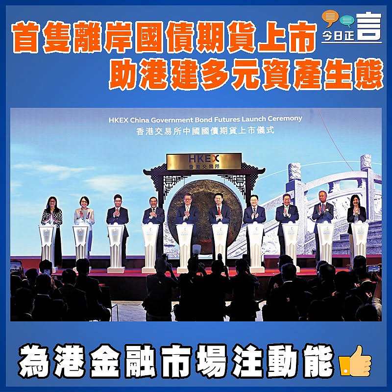 首隻離岸國債期貨上市 助港建多元資產生態