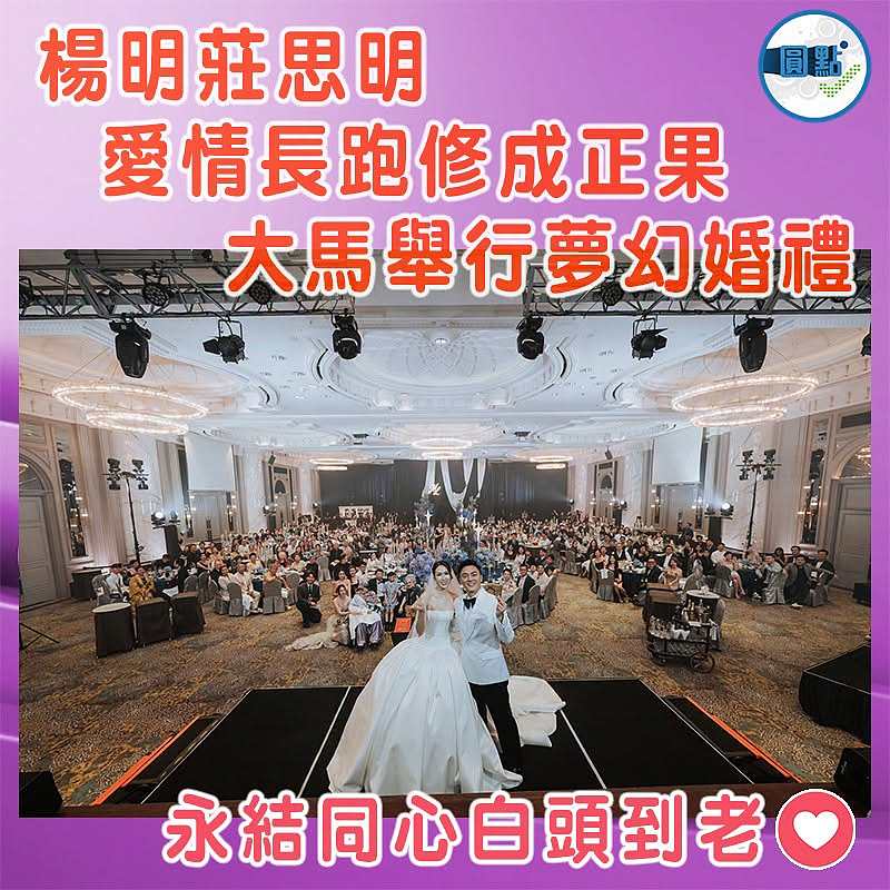 楊明莊思明愛情長跑修成正果   大馬舉行夢幻婚禮