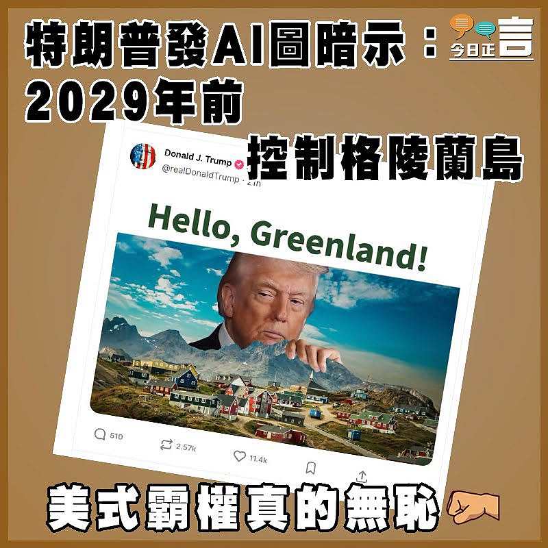 特朗普發AI圖暗示：2029年前控制格陵蘭島
