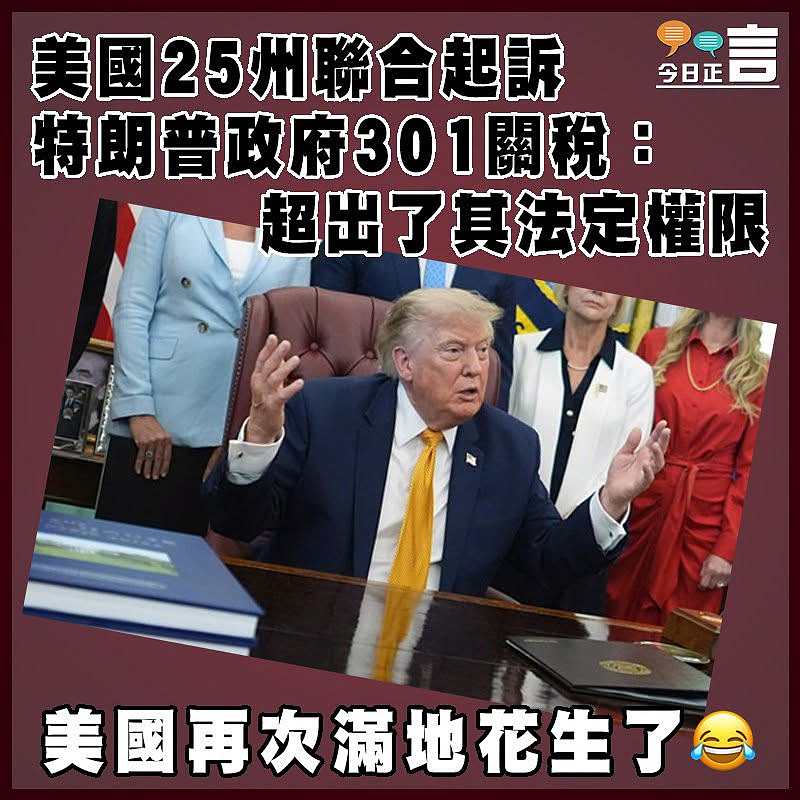 美國25州聯合起訴特朗普政府301關稅：超出了其法定權限