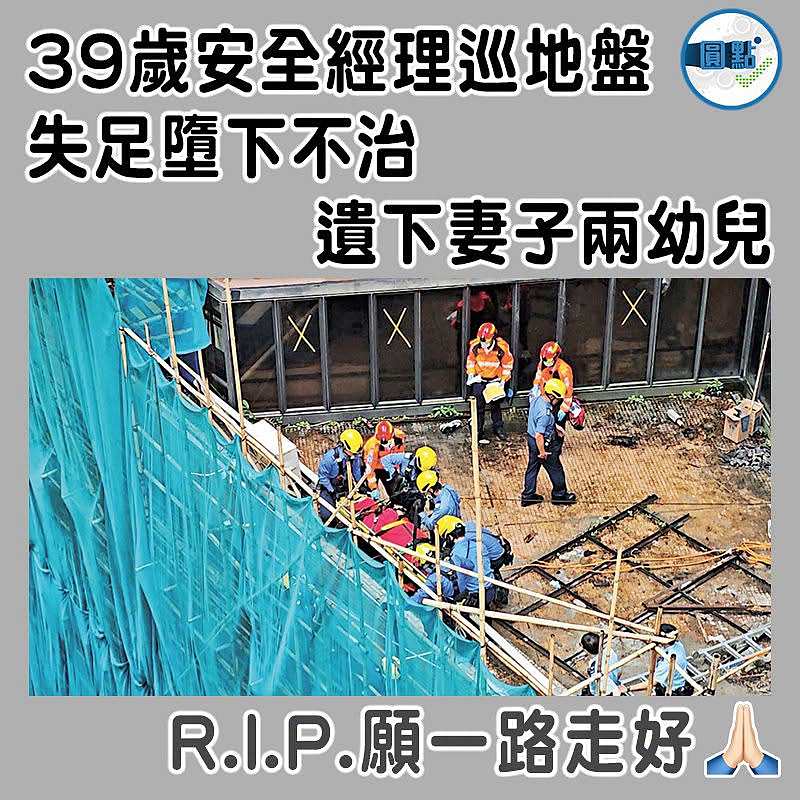 39歲安全經理巡地盤失足墮下不治   遺下妻子兩幼兒