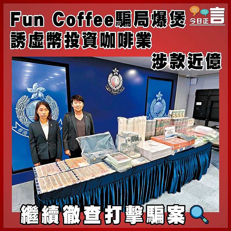 Fun Coffee騙局爆煲 誘虛幣投資咖啡業    涉款近億