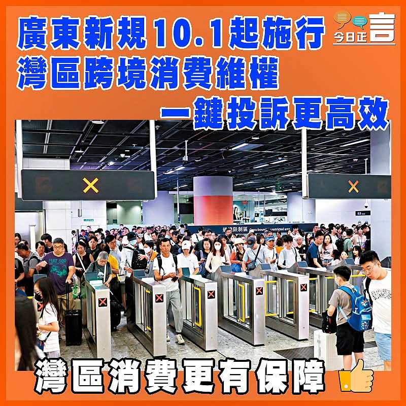 廣東新規10.1起施行  灣區跨境消費維權  一鍵投訴更高效