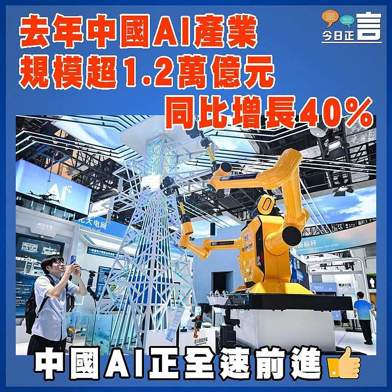 去年中國AI產業規模超1.2萬億元 同比增長40%
