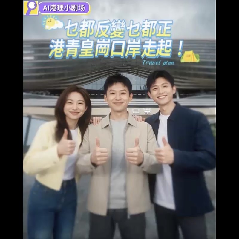【AI港理】AI港理小劇場──乜都反變乜都正 港青皇崗口岸走起！